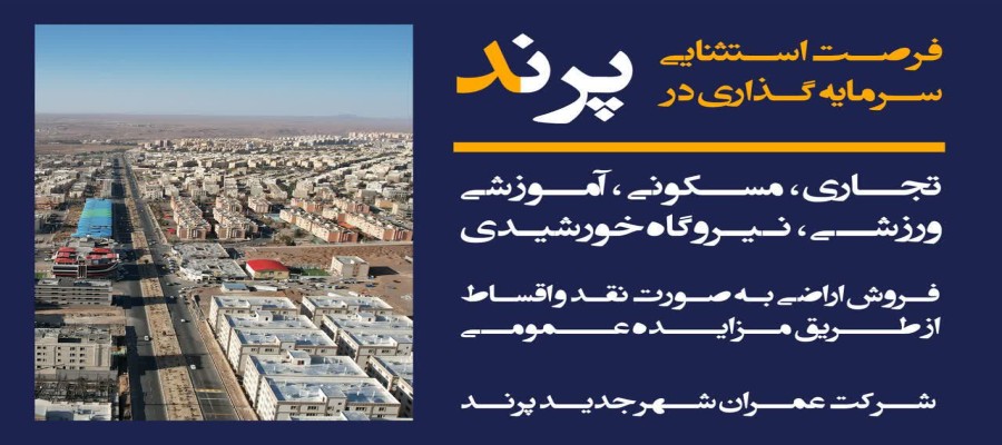 فراخوان واگذاری ۲۲ قطعه زمین در کاربری‌های تجاری، مسکونی، آموزشی، ورزشی و نیروگاه خورشیدی از طریق مزایده نقد و اقساط