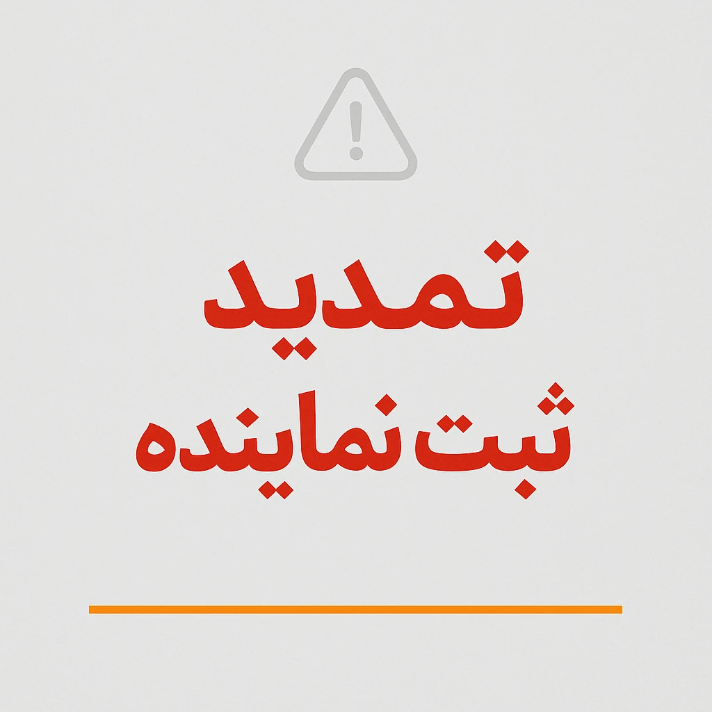 مهلت ثبت نماینده تا ۲۰ آذر تمدید شد